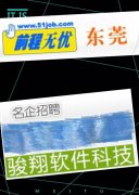 骏翔软件诚招有志青年加入我们的团队！