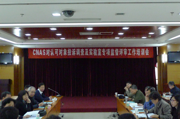 CNAS召开督查工作相关培训及课题会