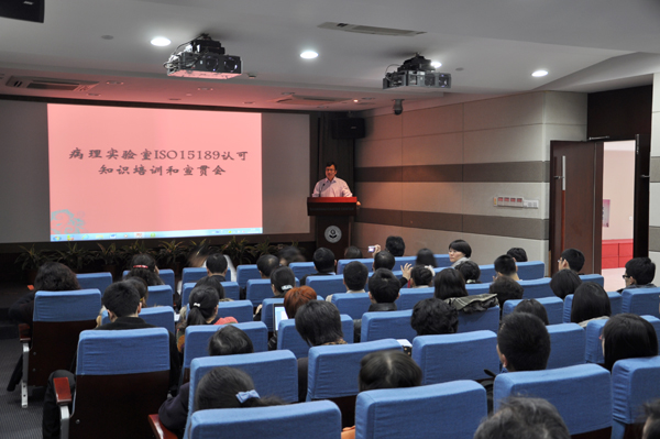 CNAS举办病理实验室ISO 15189认可知识培训和宣贯会