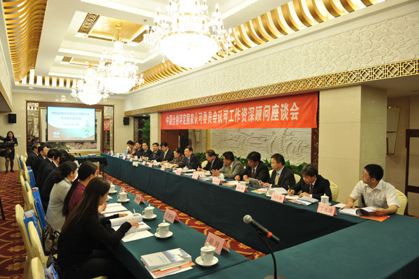 院士共谋认可事业长远发展