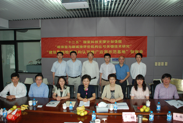 “碳排放和碳减排评价机构认可关键技术研究”课题民用建筑节能领域检查机构认可推广应用示范基地通过验收