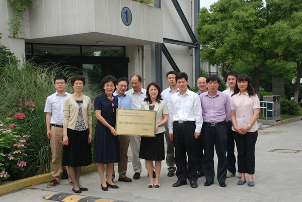 “碳排放和碳减排评价机构认可关键技术研究”课题民用建筑节能领域检查机构认可推广应用示范基地通过验收