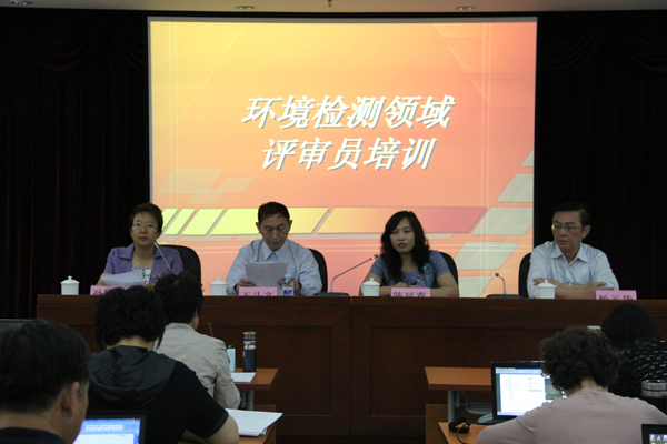CNAS举办环境检测领域评审员培训班
