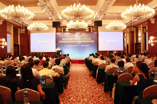 CNAS召开两岸三地医学实验室认可研讨会暨西部地区医学实验室质量管理培训班