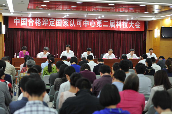 中国合格评定国家认可中心召开第二届科技大会