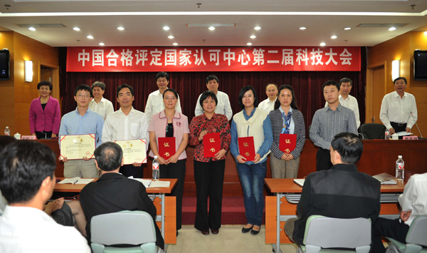 中国合格评定国家认可中心召开第二届科技大会