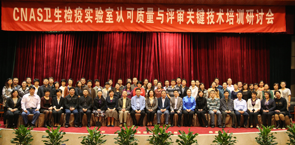 CNAS召开卫生检疫实验室认可质量与评审关键技术培训研讨会