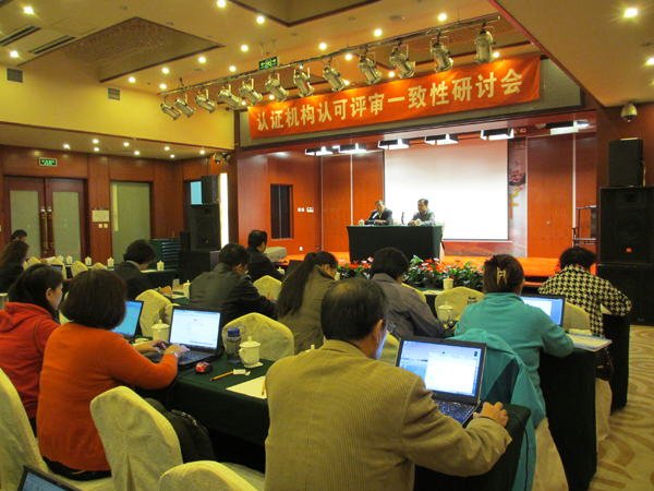 CNAS在京召开认证机构认可评审一致性研讨会