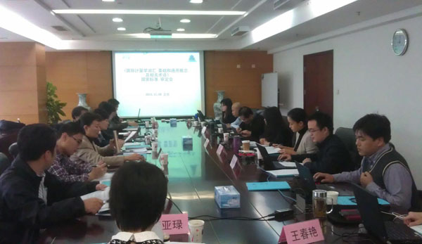 国家标准《国际计量学词汇 基础和通用概念及相关术语(VIM)》通过审定