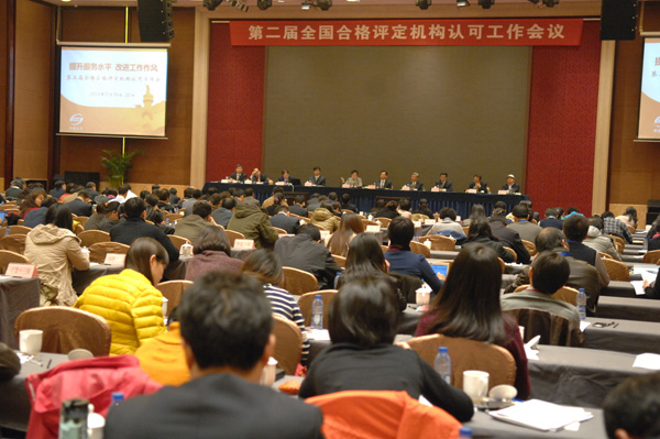 全国合格评定机构认可工作会议在杭州召开