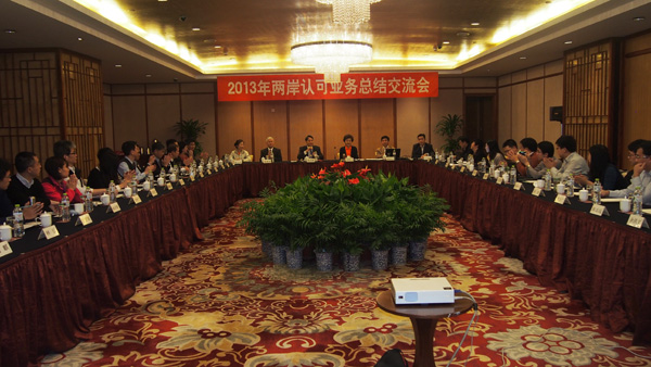 2013年两岸认可业务总结交会在宁波召开
