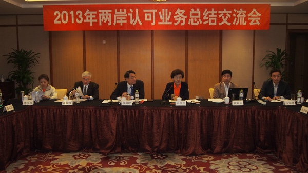 2013年两岸认可业务总结交会在宁波召开