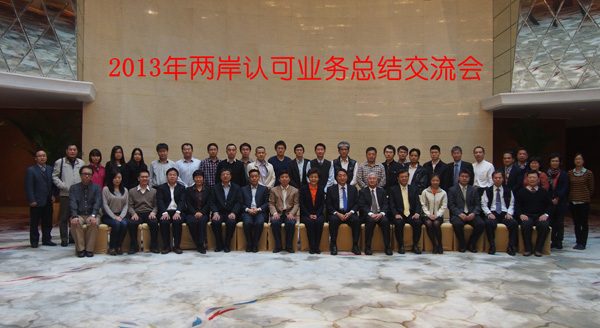 2013年两岸认可业务总结交会在宁波召开