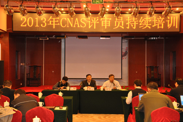 CNAS举办2013年认证机构认可评审员持续培训
