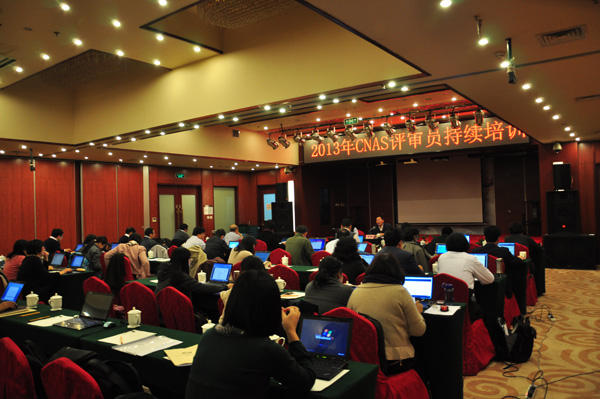CNAS举办2013年认证机构认可评审员持续培训