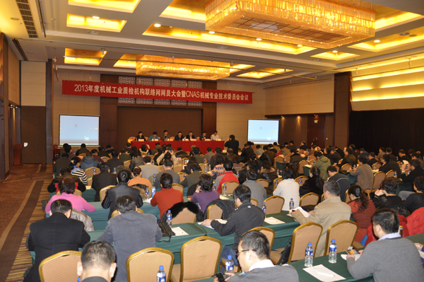 2013年度CNAS机械专业委员会年会在京召开