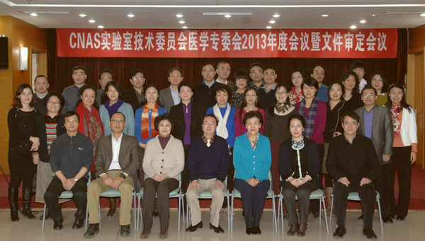 CNAS召开医学专业委员会2013年度会议暨文件审定会议