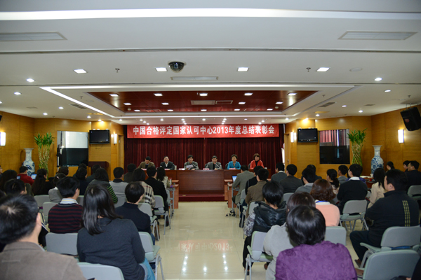 认可中心召开2013年度总结表彰会