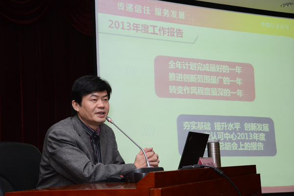 认可中心召开2013年度总结表彰会