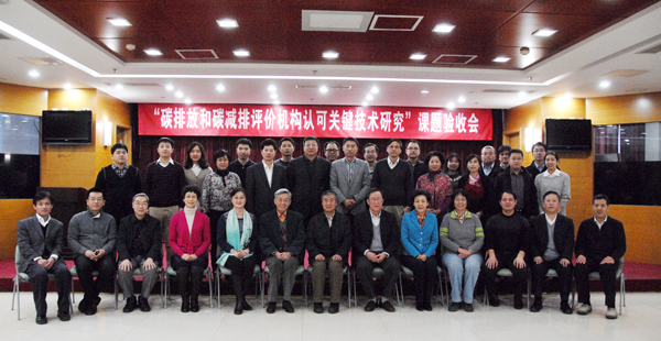 “碳排放和碳减排评价机构认可关键技术研究”课题顺利通过验收