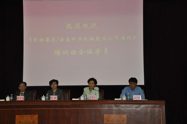 《司法鉴定/法庭科学机构能力认可准则》培训宣贯会在沪召开