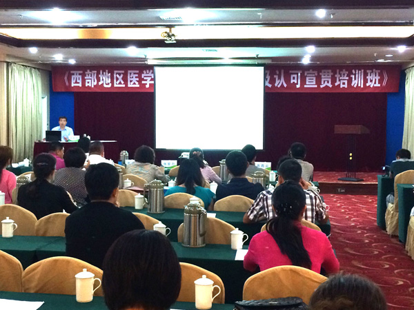 服务西部发展,履行社会责任—CNAS召开西部医学实验室质量管理及认可宣贯培训班