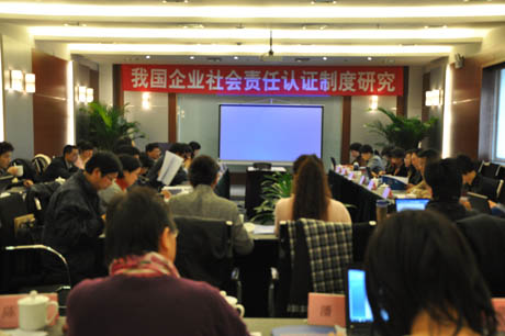 《我国企业社会责任认证制度研究》课题启动会在京召开