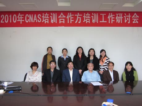CNAS召开2010年度培训合作方培训工作研讨会