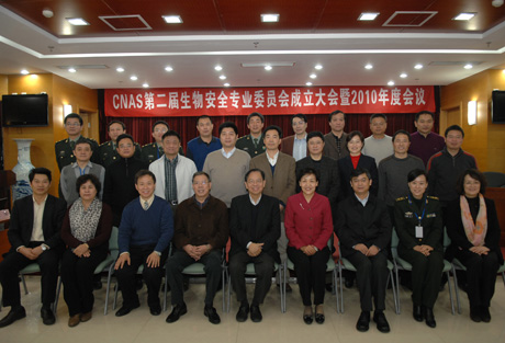 CNAS成立第二届生物安全专业委员会