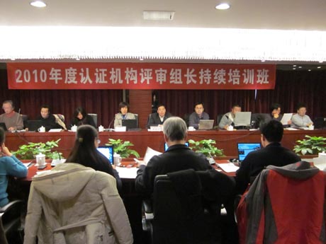 CNAS召开认证机构评审组长持续培训班