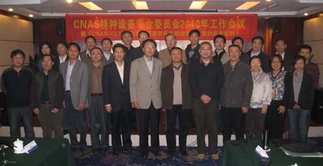 CNAS特种设备专业委员会2010工作年会召开