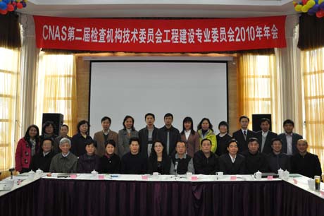 <b>CNAS第二届检查机构技术委员会工程建设专业委员会2010年年会在上</b>