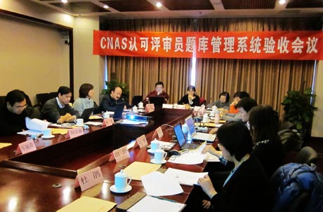 CNAS评审员题库管理系统通过验收