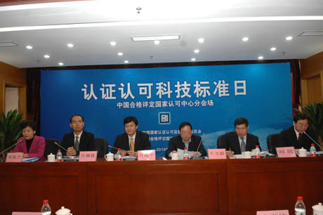 认可中心举办 “认证认可科技标准日”分会场活动