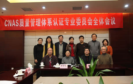 CNAS质量管理体系认证专业委员会工作会议在京召开