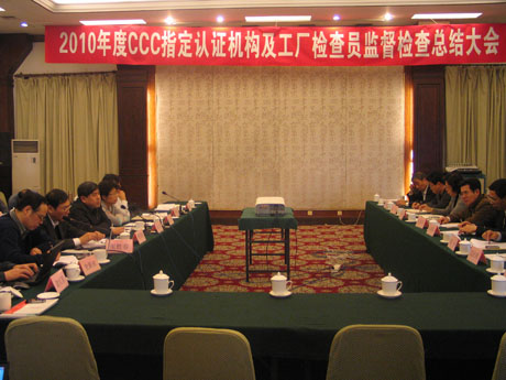 2010年度CCC指定认证机构及工厂检查员专项监督检查总结大会在京