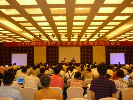 CNAS举办2010年申请实验室认可知识培训班