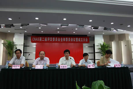 中国合格评定国家认可委员会第二届评定委员会会议暨成立大会在北
