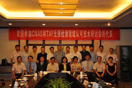 CNAS和TAF召开无损检测领域认可技术研讨会