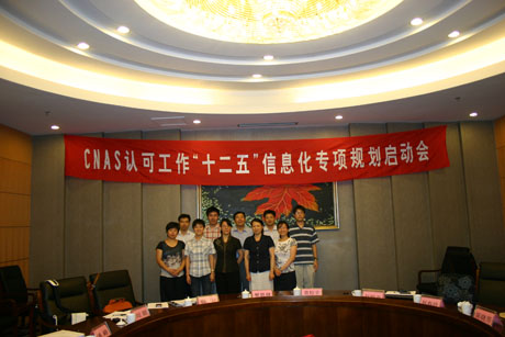 CNAS召开认可工作“十二五”信息化专项规划启动会