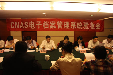 CNAS电子档案管理软件顺利通过验收