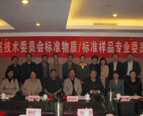 CNAS标准物质/标准样品专业委员会第二届第一次全体会议在京召开