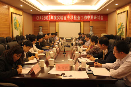 CNAS召开2010年度实验室专项检查中期研讨会