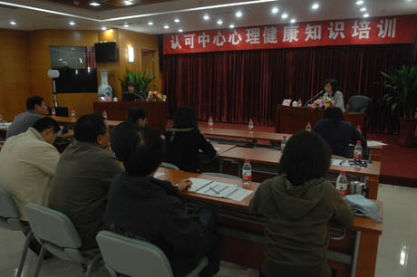 认可中心举办心理健康知识培训