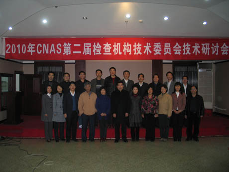 CNAS第二届检查机构技术委员会技术研讨会在京召开