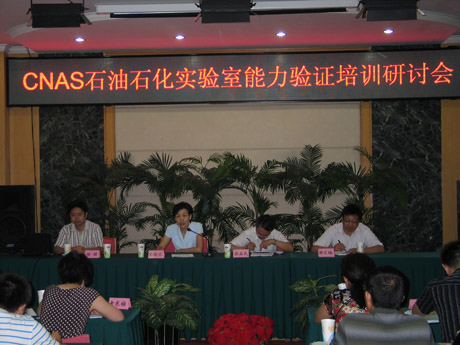 CNAS实验室技术委员会石油石化专业委员会工作会议在北京召开