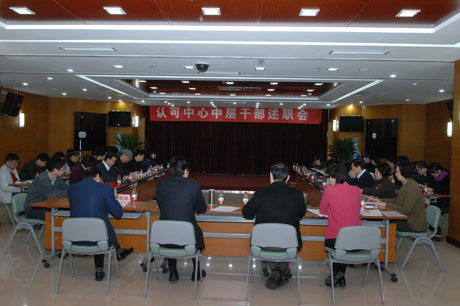 <b>认可中心2010年度中层干部述职会</b>