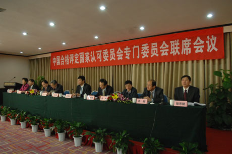 CNAS第二届专门委员会第一次会议在京召开