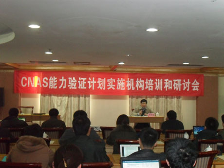 CNAS召开能力验证计划实施机构培训研讨会