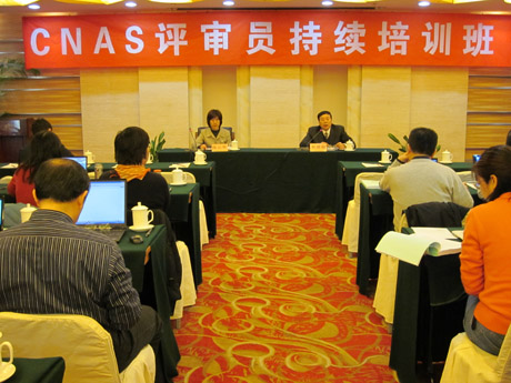 CNAS召开认证机构评审员持续培训、CNAS-CC01转换培训班